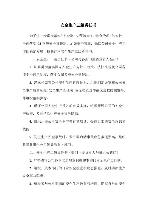 安全生产三级责任书