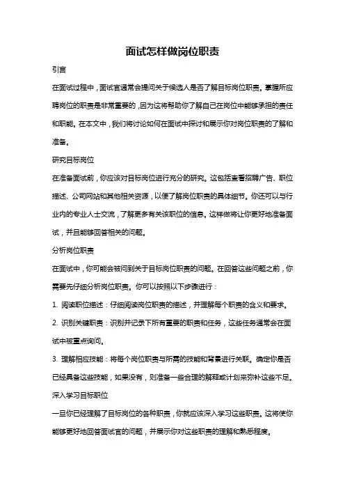 面试怎样做岗位职责