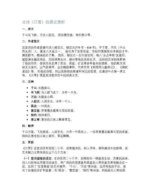 古诗《江雪》的原文赏析