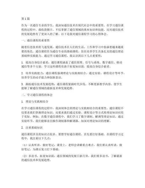 通信课程学习心得体会(2篇)