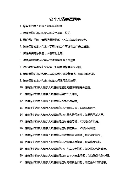 安全亲情寄语同事