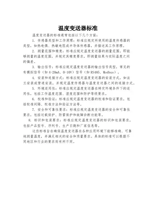 温度变送器标准