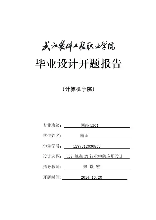 毕业设计开题报告(云计算)