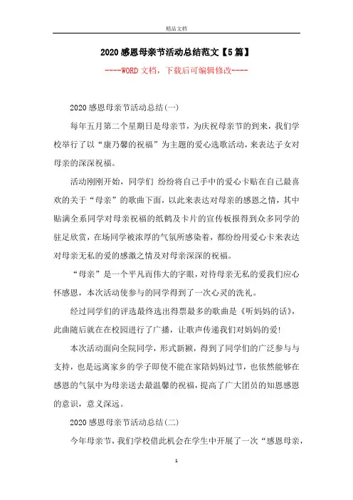2020感恩母亲节活动总结范文【5篇】