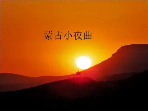 2016秋湘艺版音乐二年级上册第6课《蒙古小夜曲》课件(1)