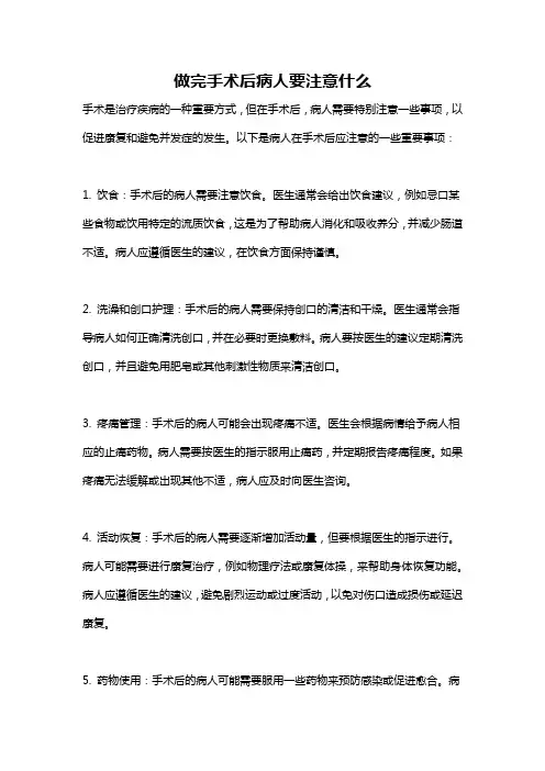 做完手术后病人要注意什么
