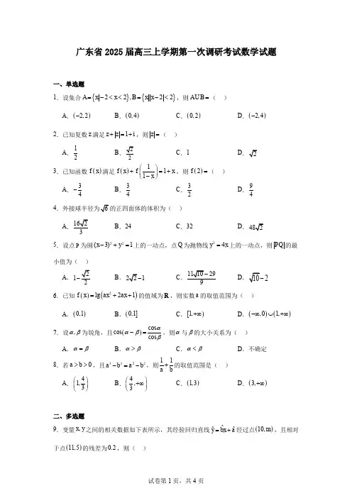 广东省2025届高三上学期第一次调研考试数学试题