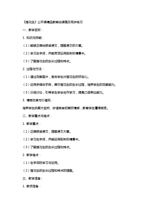 《落花生》公开课教案说课稿及同步练习