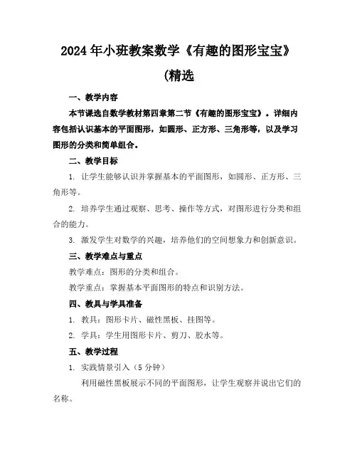 2024年小班教案数学《有趣的图形宝宝》(精选
