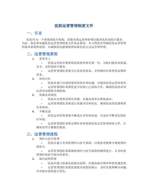 医院运营管理制度文件
