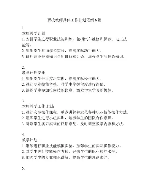 职校教师具体工作计划范例6篇