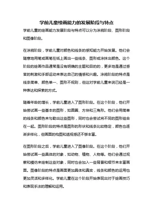 学前儿童绘画能力的发展阶段与特点
