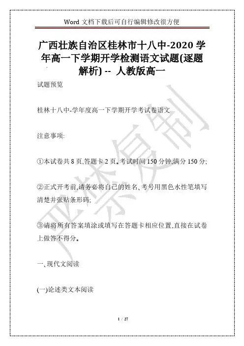 广西壮族自治区桂林市十八中-2020学年高一下学期开学检测语文试题(逐题解析) -- 人教版高一