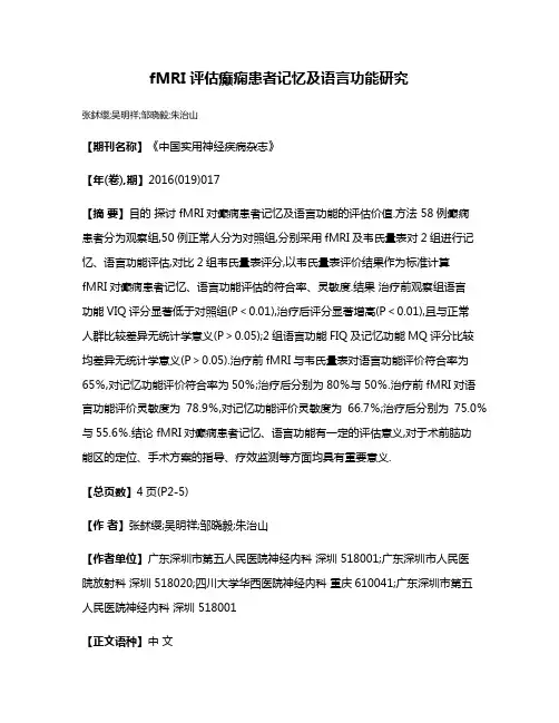 fMRI评估癫痫患者记忆及语言功能研究