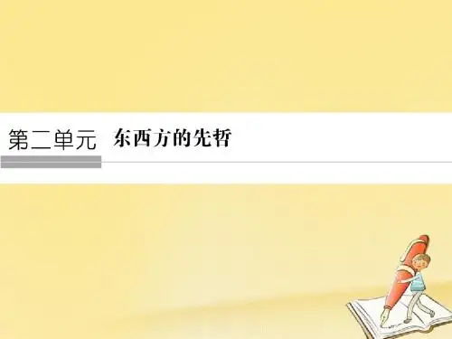 2017_2018高中历史第二单元东西方的先哲第1课儒家文化创始人孔子课件选修4