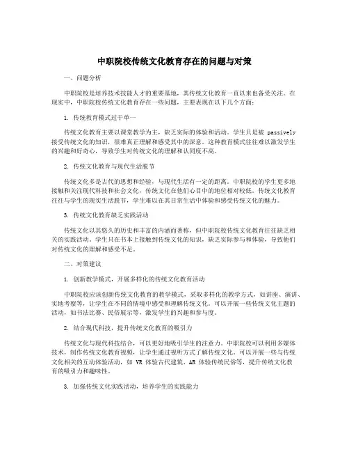 中职院校传统文化教育存在的问题与对策