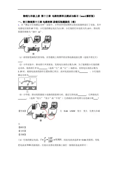 物理九年级上册 第十三章 电路初探单元测试与练习(word解析版)