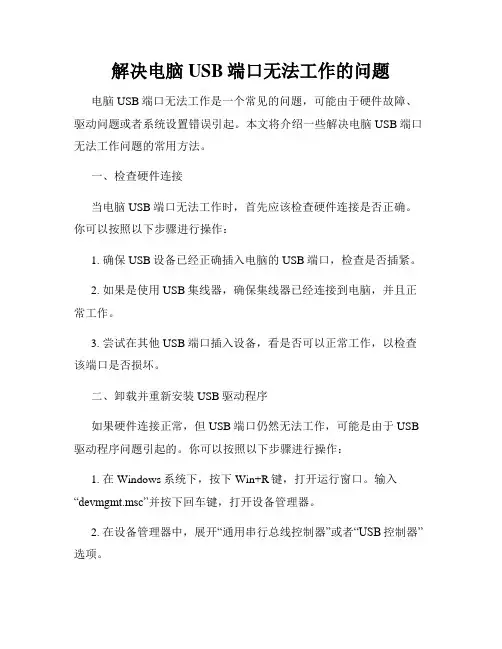 解决电脑USB端口无法工作的问题