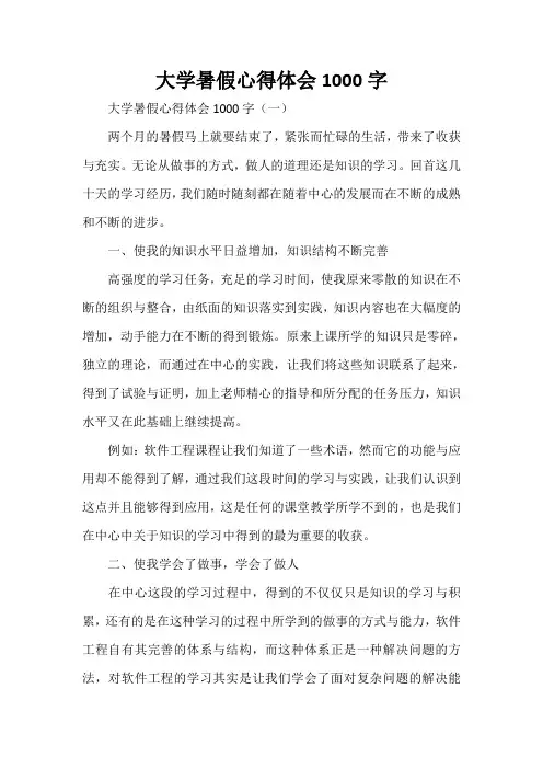 心得体会 心得体会范文 大学暑假心得体会1000字