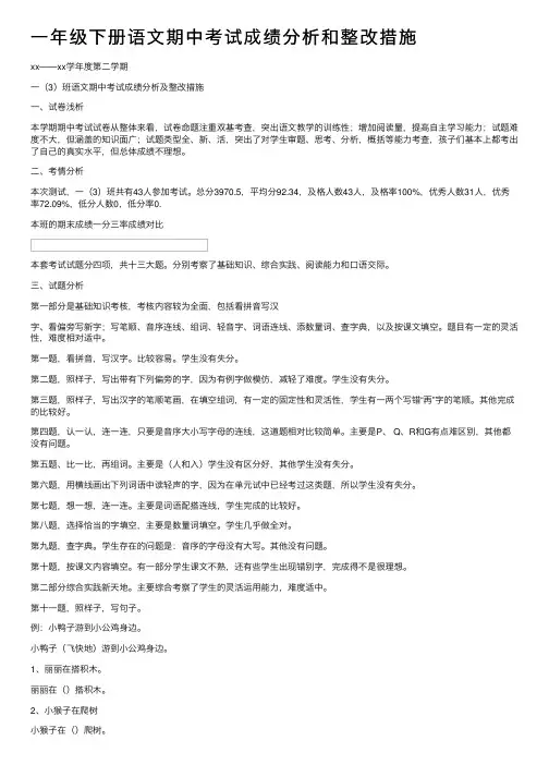 一年级下册语文期中考试成绩分析和整改措施