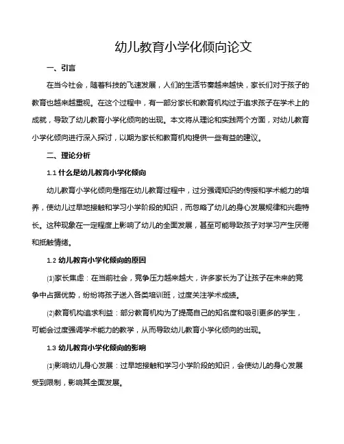 幼儿教育小学化倾向论文