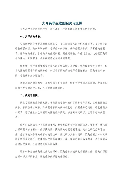 大专药学生进医院实习流程