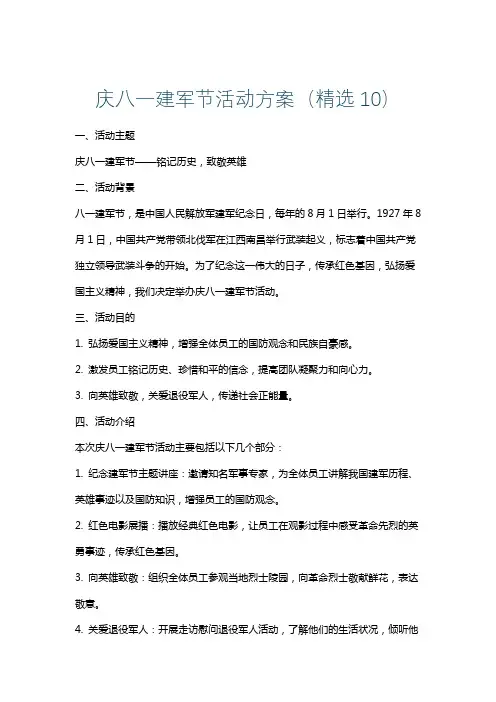庆八一建军节活动方案(精选10)