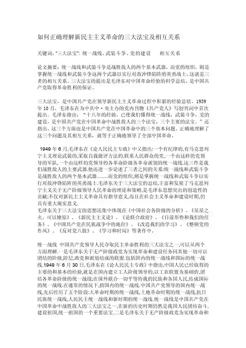 如何正确理解新民主主义革命的三大法宝及其相互关系[教育]