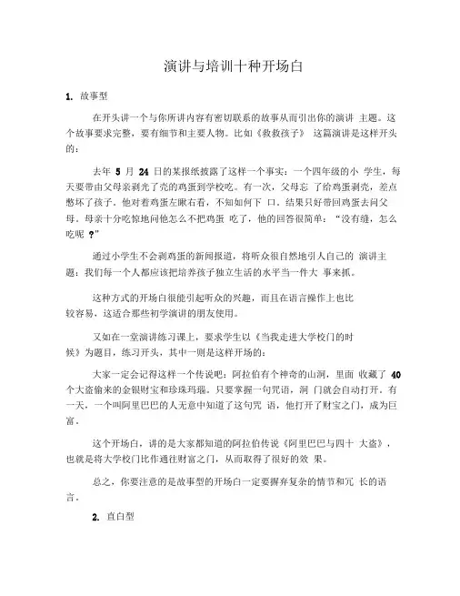 演讲与培训十种开场白