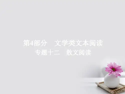 2019-2020版高考语文一轮总复习专题十二散文阅读1分析结构思路课件