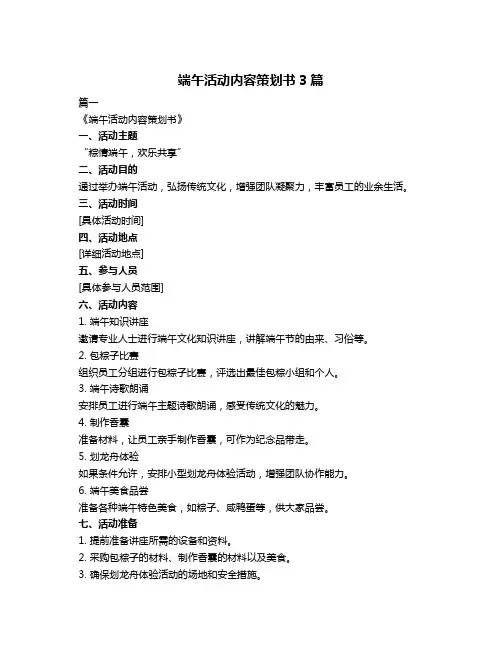 端午活动内容策划书3篇