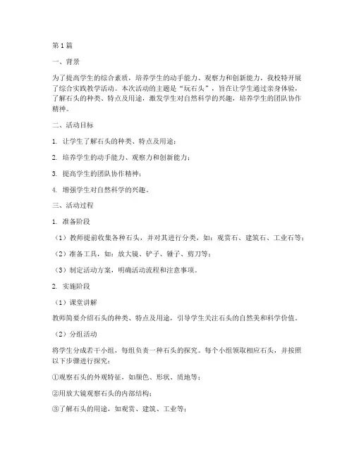 综合实践教学实录玩石头(3篇)