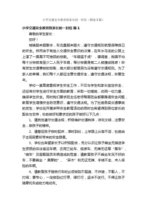 小学交通安全教育致家长的一封信（精选3篇）
