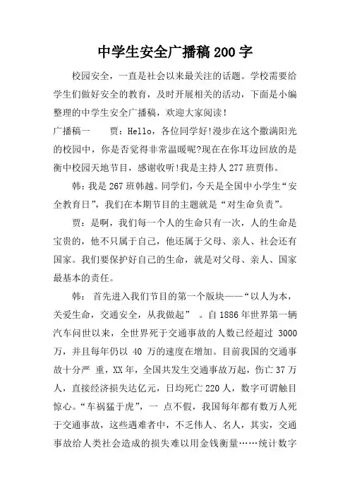 中学生安全广播稿200字