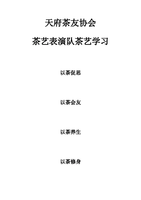 茶艺学习 Microsoft Word 文档