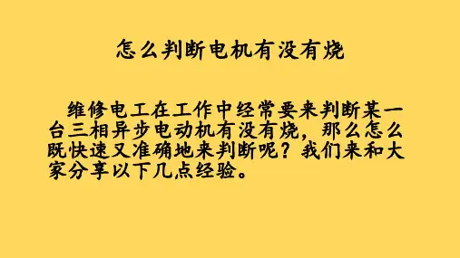 怎么判断电动机有没有烧