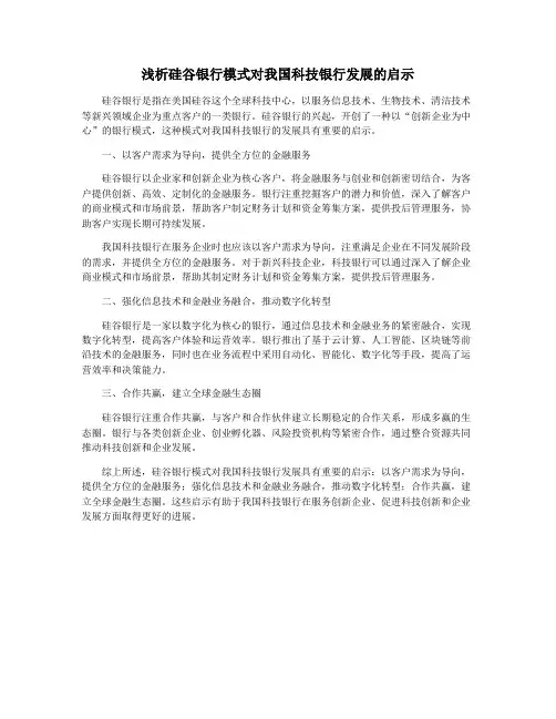 浅析硅谷银行模式对我国科技银行发展的启示