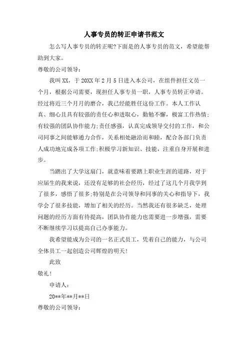 人事专员的转正申请书范文