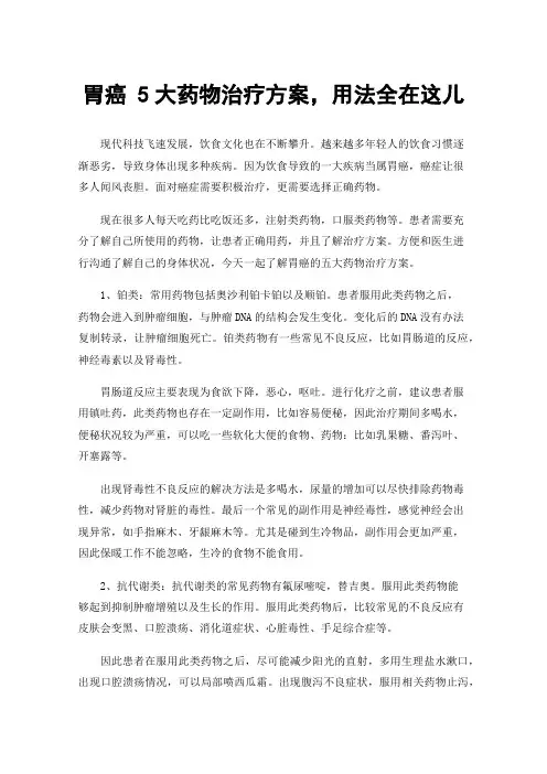 胃癌5大药物治疗方案，用法全在这儿