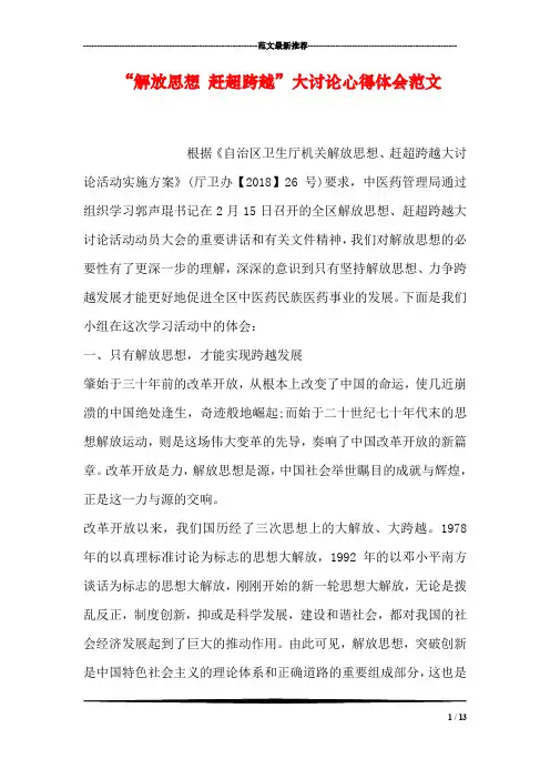 “解放思想 赶超跨越”大讨论心得体会范文