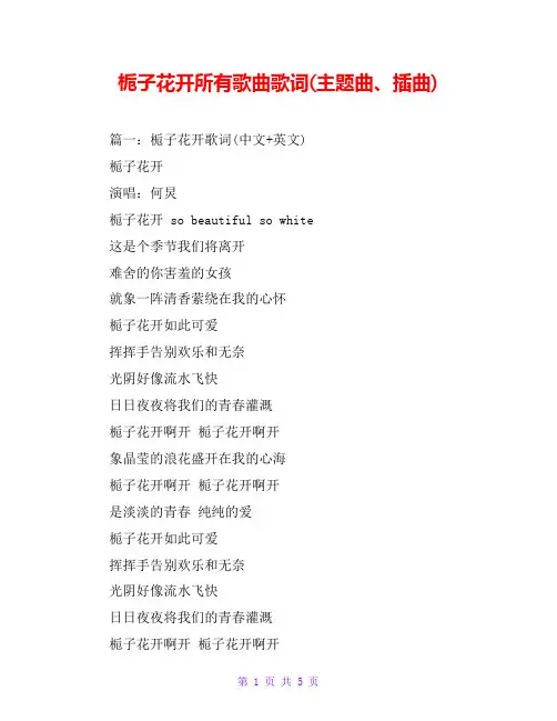 栀子花开所有歌曲歌词(主题曲、插曲)