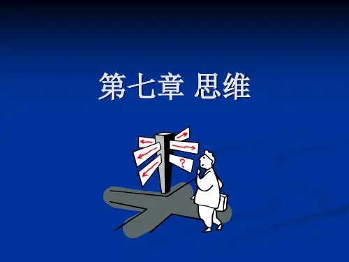 普通心理学第七章 思维
