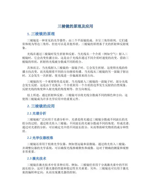 三棱镜的原理及应用