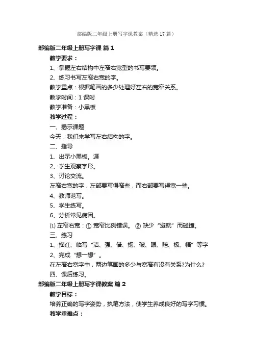 部编版二年级上册写字课教案（精选17篇）