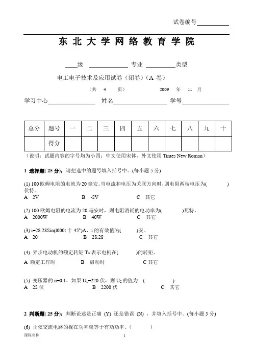 东北大学网络教育学院电工电子技术及应用试卷