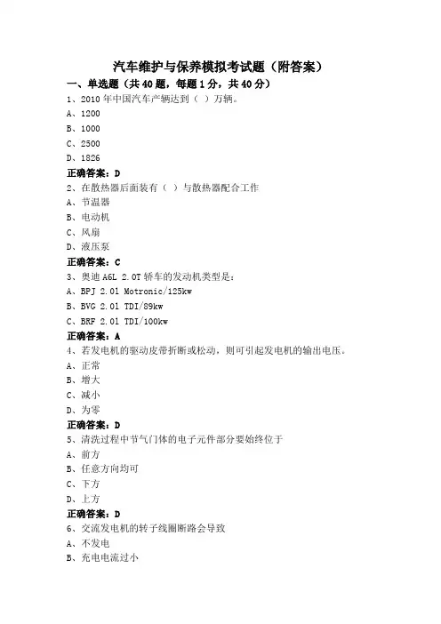 汽车维护与保养模拟考试题(附答案)