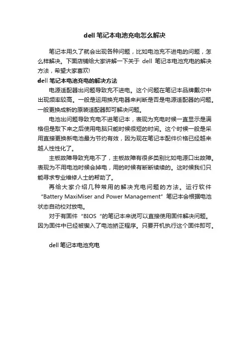 dell笔记本电池充电怎么解决