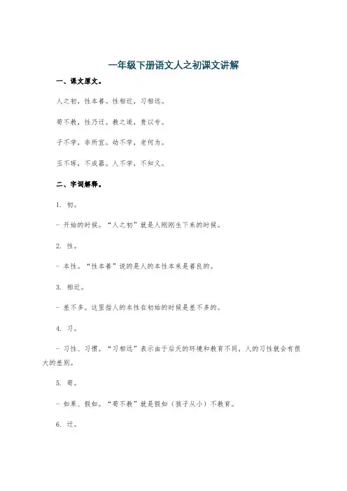 一年级下册语文人之初课文讲解