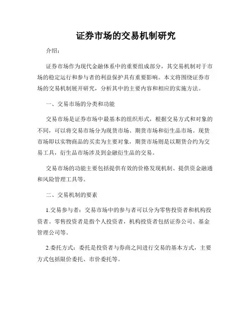证券市场的交易机制研究