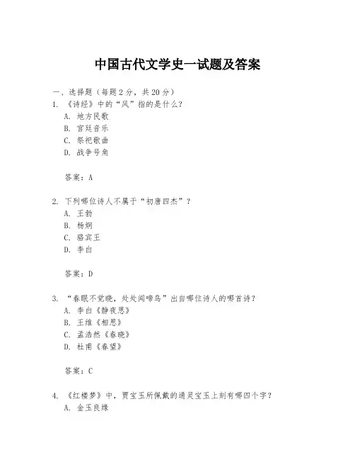中国古代文学史一试题及答案